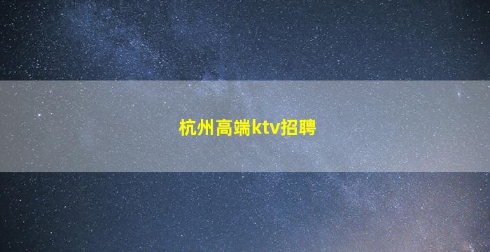 山南夜总会招聘