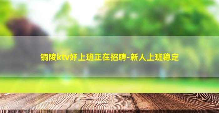 日喀则KTV招聘